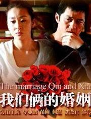 我们俩的婚姻在线观看,揭秘现代夫妻的甜蜜与挑战 第2张 我们俩的婚姻在线观看,揭秘现代夫妻的甜蜜与挑战 第2张