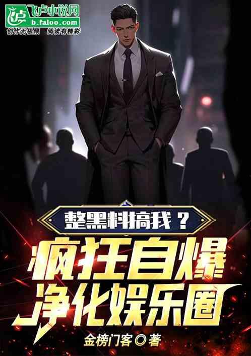 娱乐圈黑料爆料小说,揭秘明星黑料背后的真相 第3张 娱乐圈黑料爆料小说,揭秘明星黑料背后的真相 第3张