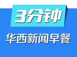 华西最新爆料新闻视频大全,视频大全揭秘热点事件 第2张 华西最新爆料新闻视频大全,视频大全揭秘热点事件 第2张