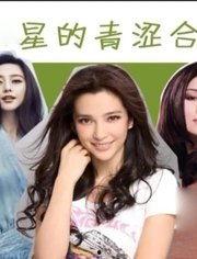 娱乐新闻明星爆料