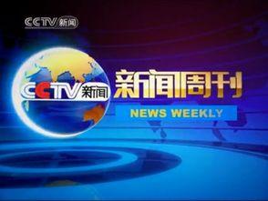 央视新闻周刊爆料事件,真相与幕后  第1张