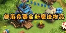 部落冲突七月爆料最新,全新内容与更新前瞻 第2张 部落冲突七月爆料最新,全新内容与更新前瞻 第2张
