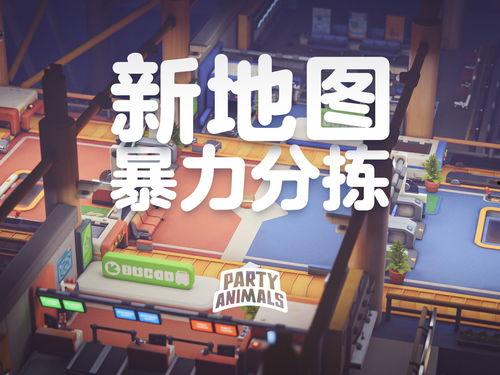 猛兽派对最新更新内容爆料,全新内容爆料,狂野冒险再升级! 第1张 猛兽派对最新更新内容爆料,全新内容爆料,狂野冒险再升级! 第1张
