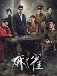 麻雀69集在线观看,悬念迭起,真相渐露! 第3张 麻雀69集在线观看,悬念迭起,真相渐露! 第3张