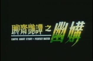 聊斋幽媾在线观看,穿越时空的奇幻爱情传奇  第3张