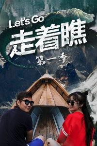 走着瞧 在线观看,跟着“走着瞧”探索未知世界 第3张 走着瞧 在线观看,跟着“走着瞧”探索未知世界 第3张