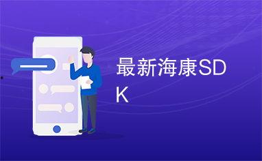 海康最新爆料,揭秘未来智能安防技术革新 第3张 海康最新爆料,揭秘未来智能安防技术革新 第3张