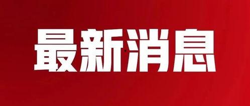 靖江新闻爆料事件最新消息,最新进展及影响揭秘  第2张