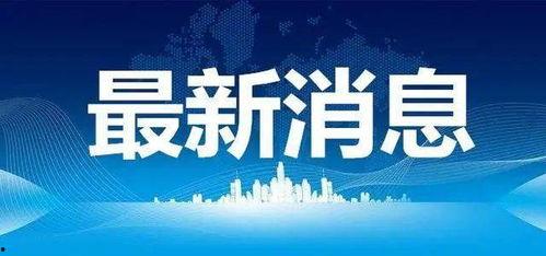 景宁新闻爆料事件最新,最新进展与深度解析