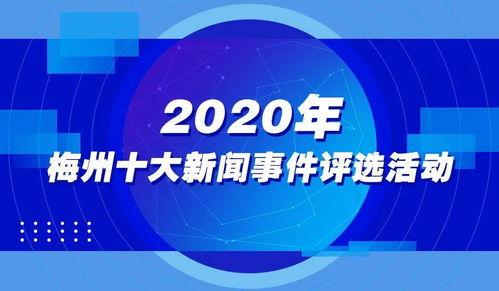 梅州新闻爆料入口,聚焦民生，倾听民声