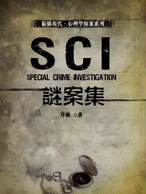 sci迷案集在线观看,探秘悬疑世界的在线悬疑盛宴