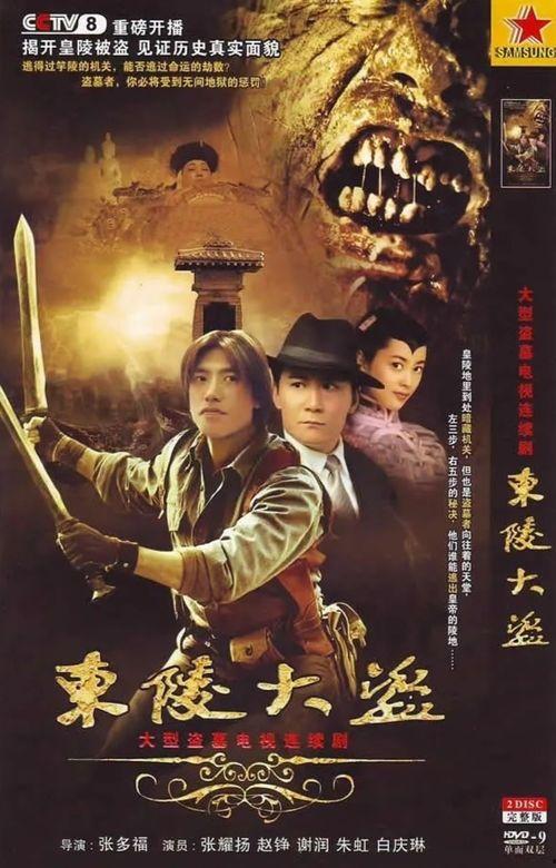 东陵大盗电影在线观看,揭秘古墓宝藏的惊世之谜