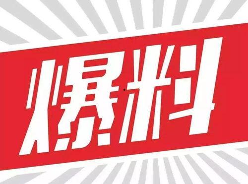 做个新闻爆料人怎么说好听,成为引人注目的爆料高手