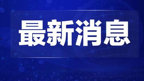 江门热点爆料新闻事件视频,视频揭秘惊人真相！