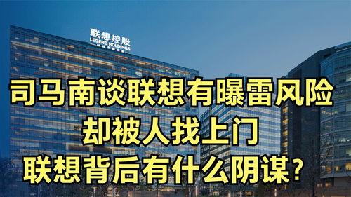 司马南谈联想最新爆料,揭秘联想内部惊人内幕