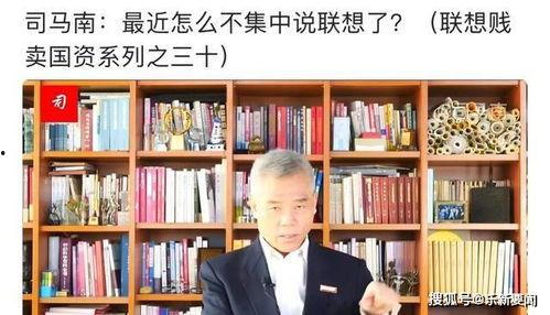 司马南谈联想最新爆料,揭秘联想内部惊人内幕 第3张 司马南谈联想最新爆料,揭秘联想内部惊人内幕 第3张