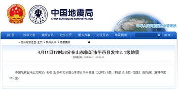 临沂地震最新爆料信息网,揭秘震源及影响动态  第2张 临沂地震最新爆料信息网,揭秘震源及影响动态  第2张