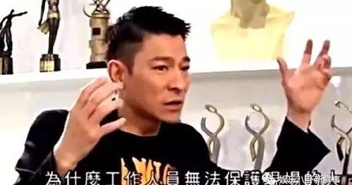 刘德华爆料记者视频,揭秘娱乐圈幕后真相  第2张